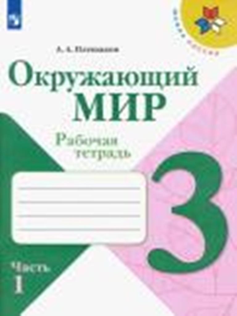 Окружающий мир. 3 класс. Рабочая тетрадь. В 2-х частях.